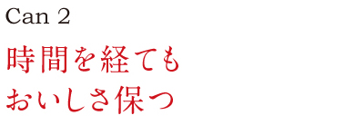 時間を経てもおいしさ保つ