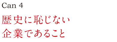 歴史に恥じない企業であること