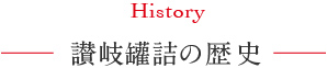 讃岐缶詰の歴史