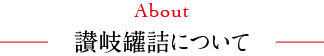 讃岐罐詰について