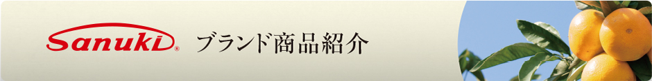さぬきブランド　商品紹介
