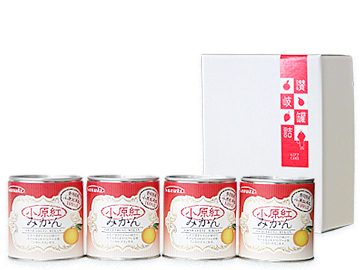 ギフト 4缶セット 小原紅みかん缶詰ギフト | さぬきかんづめオンライン