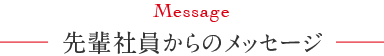 先輩からのメッセージ