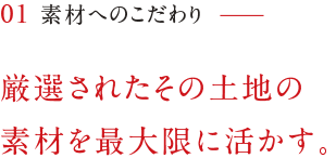 缶詰　素材へのこだわり